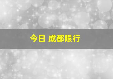 今日 成都限行